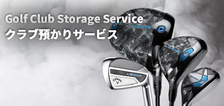 ゴルフクラブ預かりサービス