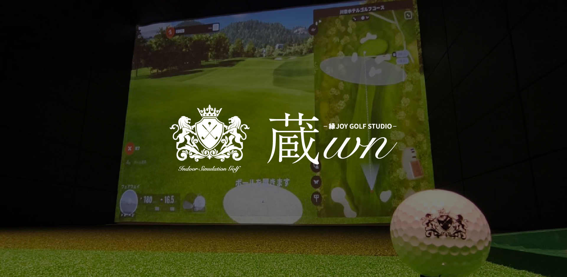 上三川 インドアゴルフスタジオ 蔵wn