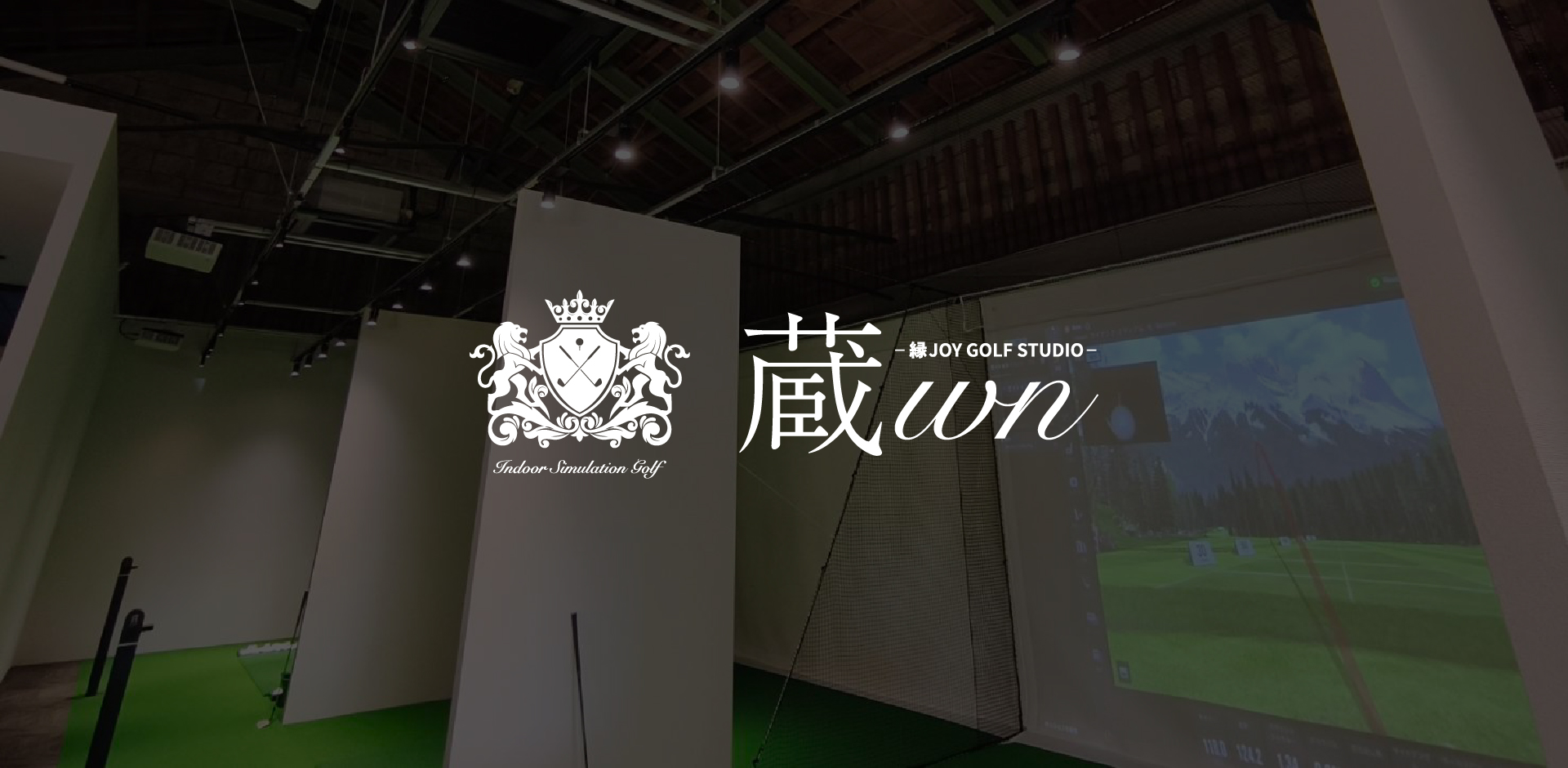 上三川 インドアゴルフスタジオ 蔵wn