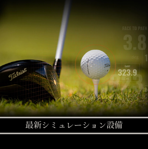 最新シミュレーション設備