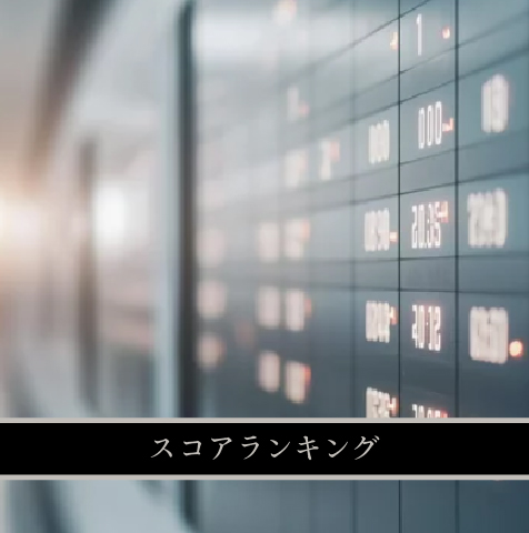 スコアランキング