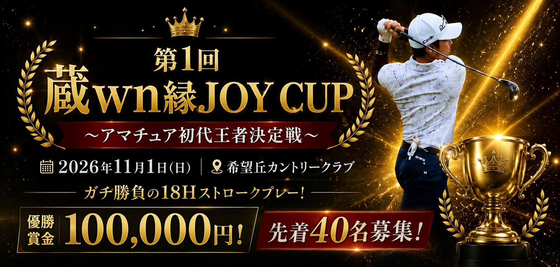 第１回 蔵wn縁JOY CUP